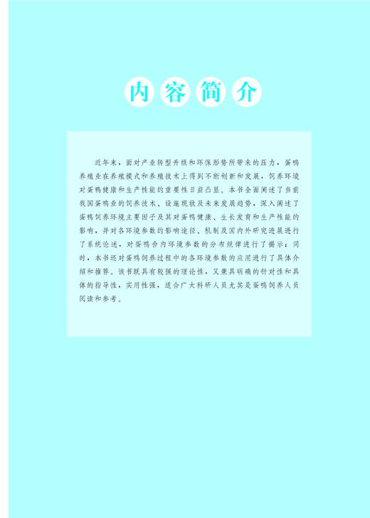 蛋鸭健康高效养殖环境手册【中国农业出版社官方正版】 商品图1