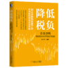 降低税负：企业涉税风险防范与节税技巧实战 商品缩略图0