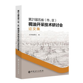 【旗舰店】第21届五省（市、区）稠油开采技术研讨会论文集 稠油开采 学术会议 文集 本书适合稠油开采相关行业的工作者