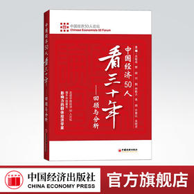【官方旗舰店】中国经济50人看三十年：回顾与分析 走进中国经济论坛 刘鹤 中国经济出版社 可搭两次全球大危机的比较研究