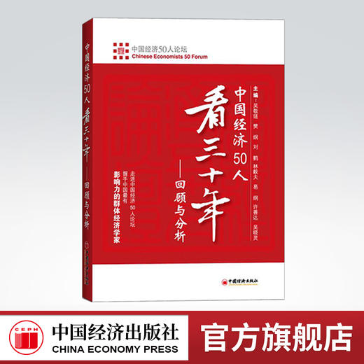 【官方旗舰店】中国经济50人看三十年：回顾与分析 走进中国经济论坛 刘鹤 中国经济出版社 可搭两次全球大危机的比较研究 商品图0