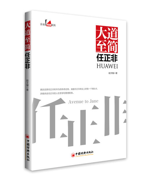 【官方旗舰店】大道至简任正非 任正非传记；通信企业管理经验 企业人士、创业者，对企业家和企业感兴趣的阅读收益中国经济出版社 商品图2