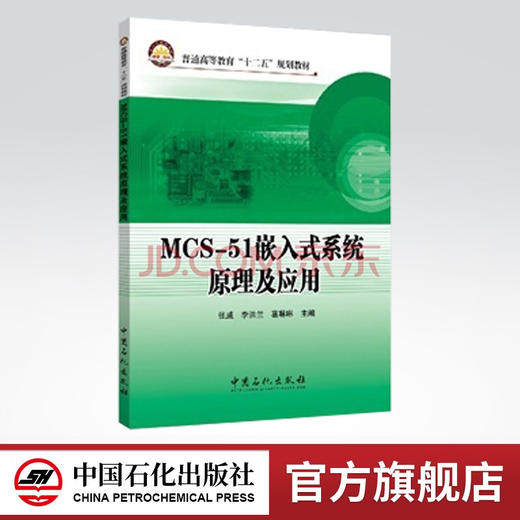 【旗舰店】MCS-51嵌入式系统原理及应用  按照单片机课程教学实际进行编写 对AT89S51单片机的结构原理 内部功能模块 MCS-51单片机 商品图0