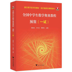 全国中学生数学奥赛教程 预赛 一试