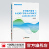 【官方旗舰店】乡村振兴背景下农民财产性收入问题研究：以青海东部农业区为例 产业兴旺生态宜居乡风文明治理有效生活产性收入 商品缩略图0