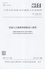 【旗舰店】SH/T 3079-2012 石油化工焦炭塔框架设计规范  标准 中国石化出版社 商品缩略图1