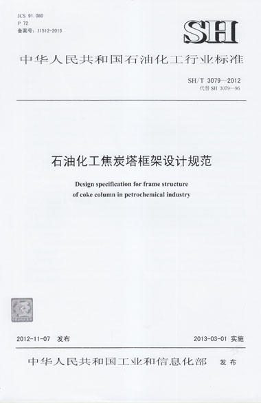 【旗舰店】SH/T 3079-2012 石油化工焦炭塔框架设计规范  标准 中国石化出版社 商品图1