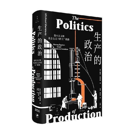 生产的政治 资本主义和社会主义下的工厂政体 麦克·布洛维 著 社会科学 商品图4