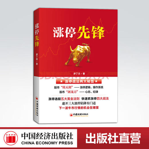 【官方旗舰店】涨停先锋 股票投资 金融投资黑马股 白马股选股黄金法则 股票买卖止损高位唱多低位唱空等股票投资廖丁霖著中国经济 商品图0