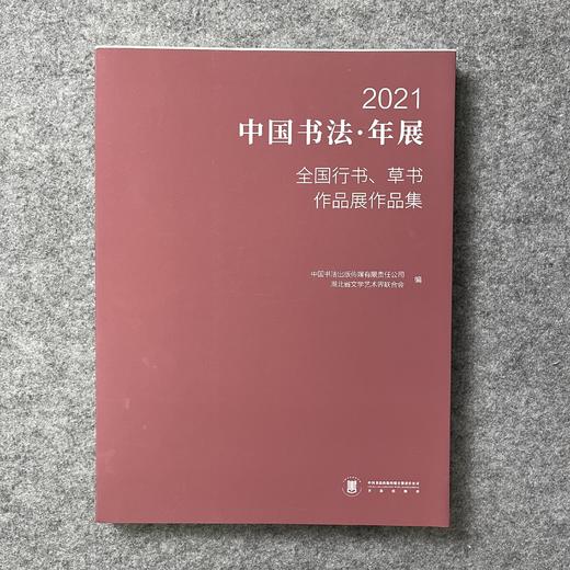 【2021年中国书法年展·行书、草书作品集】 商品图0