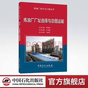 【旗舰店】炼油厂厂址选择与总图运输 - 炼油厂设计与工程丛书  李国清 著  中国石化出版社  9787511446701