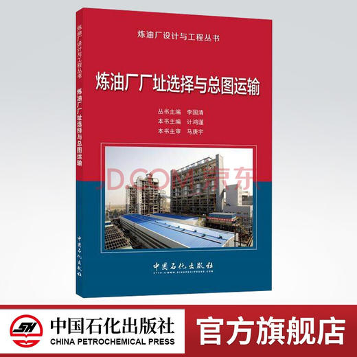 【旗舰店】炼油厂厂址选择与总图运输 - 炼油厂设计与工程丛书  李国清 著  中国石化出版社  9787511446701 商品图0
