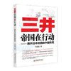【官方旗舰店】三井帝国在行动：揭开日本财团的中国布局 白益民著 管理财团企业的身世之谜 企业管理经管 中国经济9787501787654 商品缩略图2