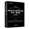 【官方旗舰店】对标具有全球竞争力的世界一流企业德勤华永会计师事务所国际前瞻视野领航管理创新企业管理方面的书籍 领导力 商品缩略图2