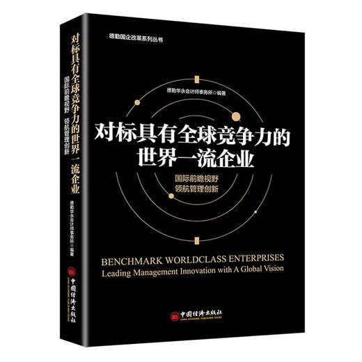 【官方旗舰店】对标具有全球竞争力的世界一流企业德勤华永会计师事务所国际前瞻视野领航管理创新企业管理方面的书籍 领导力 商品图2