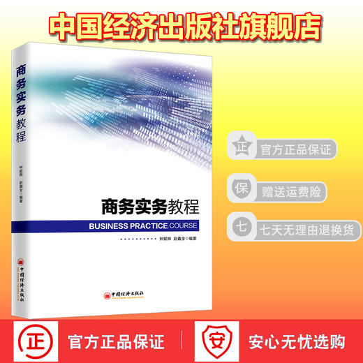 【官方旗舰店】商务实务教程配套跨境项目综合实验教学平台模拟系统经典商务实务教材理论教学与模拟实训国内外商务项目招投标教材 商品图1