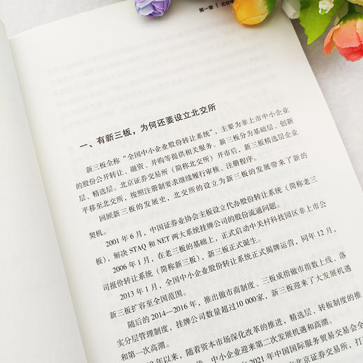 北交所一本通 三板汇投顾集团董事长李浩力作 周道炯 杨之曙 徐建军 贺强 刘纪鹏 水皮 彭和平联袂推荐 金融投资 北交所操作指南 商品图4