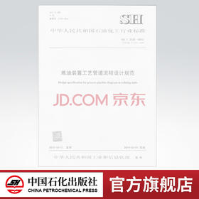 【旗舰店】炼油装置工艺管道流程设计规范 SH/T 3122-2013  中国石化出版社  标准