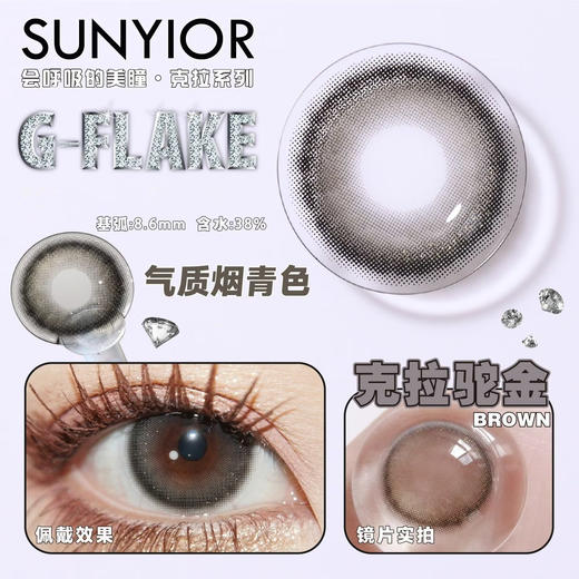 SUNYIOR秀儿 G-Flake克拉驼金【年抛】 商品图0