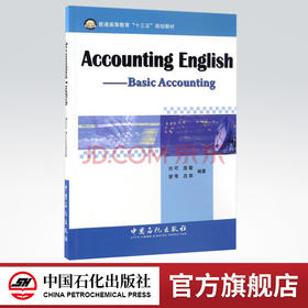 【旗舰店】Accounting English——Basic Accounting（会计英语：基础会计）9787511443816  中国石化出版社