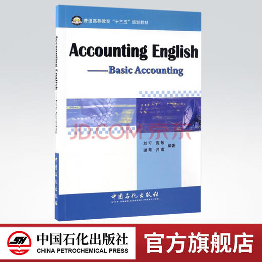 【旗舰店】Accounting English——Basic Accounting（会计英语：基础会计）9787511443816  中国石化出版社 商品图0