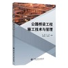 公路桥梁工程施工技术与管理  中国石化出版社 商品缩略图0