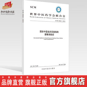 现货【出版社直销】国际中医临床实践指南 腰椎滑脱症 世界中医药学会联合会 中国中医药出版社