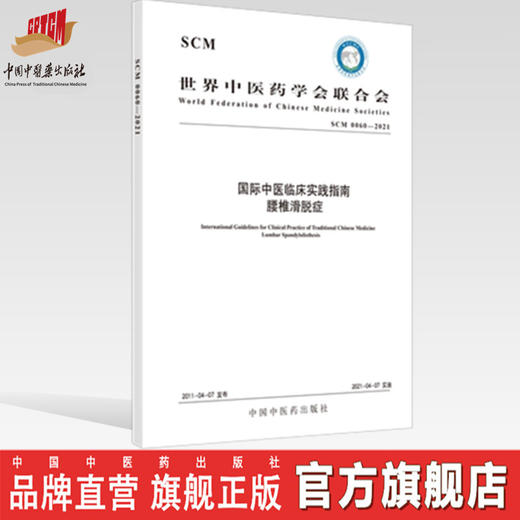 现货【出版社直销】国际中医临床实践指南 腰椎滑脱症 世界中医药学会联合会 中国中医药出版社 商品图0