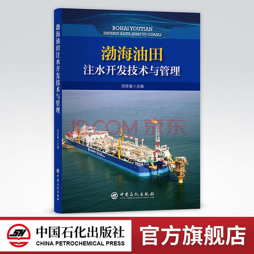 【旗舰店】渤海油田注水开发技术与管理 技术，注水，采收率 中国石化出版社9787511465580 商品图0