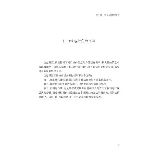 科技创新 信息先行：信息赋能创新高水平发展/杭州市科技信息研究院/浙江大学出版社 商品图3