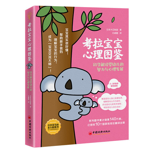 【官方旗舰店】考拉宝宝心理图鉴:科学解读婴幼儿的智力与心理发展 日本木瓜制造著孔晓霞译亲子婴幼儿心理发展心理学早教认知发展 商品图1