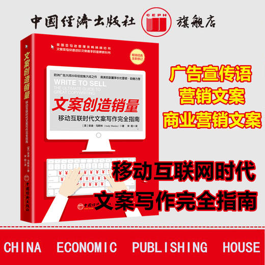 【官方旗舰店】文案创造销量：移动互联时代文案写作完全指南 广告宣传语 营销文案 写作技巧 新媒体互联网 商业计划书 商品图1