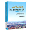 回望与推进：后小康时代的乡村振兴——以河南省为例  中国经济出版社 商品缩略图0