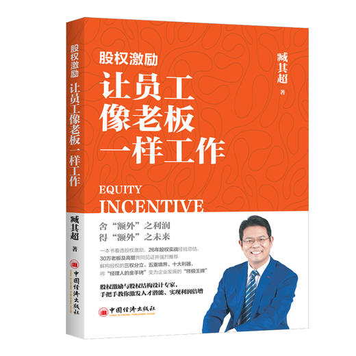 【旗舰店】股权激励：让员工像老板一样工作 股权激励与股权结构设计专家，手把手教你激发人才潜能实现利润倍增 臧其超 著 商品图1