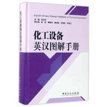 【旗舰店】化工设备英汉图解手册 设备—石油石化装备 宋天民 9787511443700  中国石化出版社 商品图1