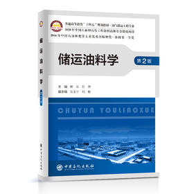 【旗舰店】储运油料学（第2版）普通高等教育“十四五”规划教材 石油与天然气储运 高等学校 教材 油气储运工程