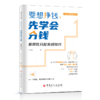 【官方旗舰店】要想挣钱先学会分钱 差异化分配实战技巧 中国式绩效管理系列差异化分配的认识掌握薪酬分配的实操方法提升管理水平 商品缩略图1