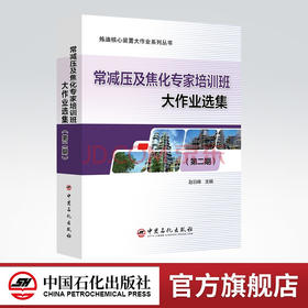 【旗舰店】常减压及焦化专家培训班大作业选集（第二期）炼油核心装置大作业系列丛书 炼油化工、常减压、延迟焦化、大作业