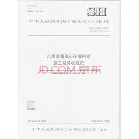 乙烯装置离心压缩机组施工及验收规范SH/T 3519-2013