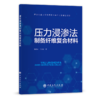 【旗舰店】压力浸渗法制备纤维复合材料  适合从事纤维增强复合材料领域研究工作的广大读者阅读  纤维增强复合 材料，制备 商品缩略图1