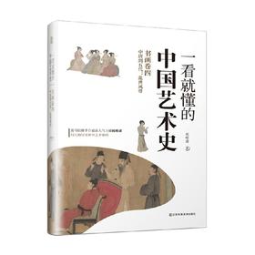 一看就懂的中国艺术史 书画卷四 中唐到五代 乱世风骨 祝唯庸 著 艺术