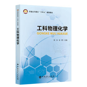 工科物理化学  中国石化出版社