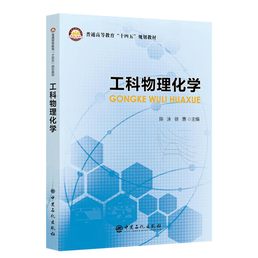 工科物理化学  中国石化出版社 商品图0