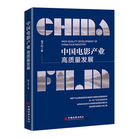 【官方旗舰店】中国电影产业高质量发展 周子钧 电影业 电影大国 电影强国 高质量发展