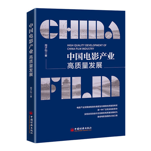 【官方旗舰店】中国电影产业高质量发展 周子钧 电影业 电影大国 电影强国 高质量发展 商品图0