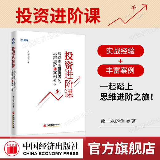 【旗舰店】投资进阶课:写给聪明投资者的思维进阶与案例分享 那一水的鱼 雪球网 金融基金理财新手入门教程价值投资 商品图0