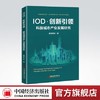 【旗舰店】IOD·创新引领. 科技城市产业发展研究 科技城市、高新技术产业、创新驱动、城市发展、智慧城市、智慧融合、PPP、REITS 商品缩略图0