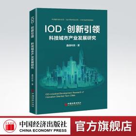 【旗舰店】IOD·创新引领. 科技城市产业发展研究 科技城市、高新技术产业、创新驱动、城市发展、智慧城市、智慧融合、PPP、REITS