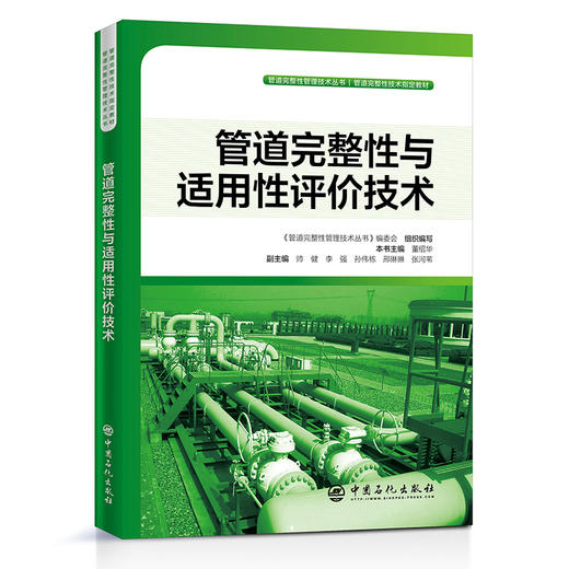 【旗舰店】管道完整性与适用性评价技术  管道完整性管理技术丛书 9787511453211  中国石化出版社 商品图1