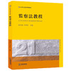 监察法教程  谢尚果 申君贵主编 商品缩略图0